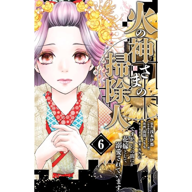 火の神さまの掃除人ですが、いつの間にか花嫁として溺愛されています